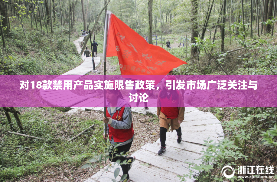 对18款禁用产品实施限售政策，引发市场广泛关注与讨论