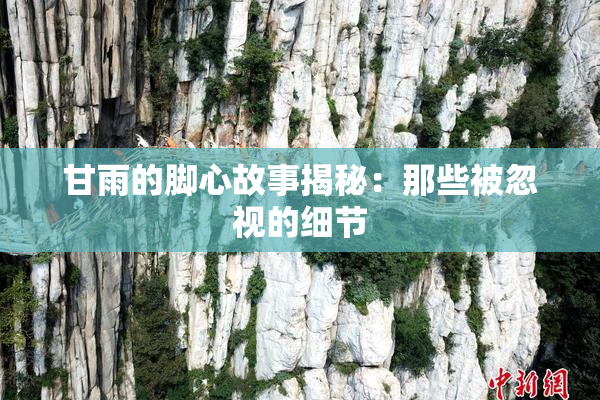 甘雨的脚心故事揭秘：那些被忽视的细节