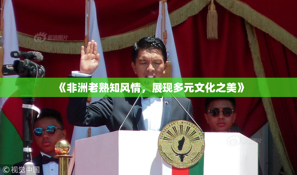 《非洲老熟知风情，展现多元文化之美》