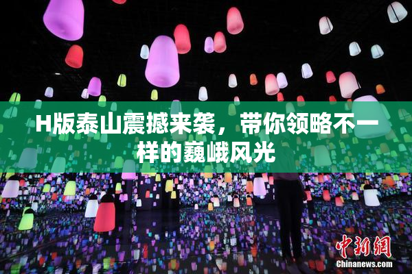 H版泰山震撼来袭，带你领略不一样的巍峨风光
