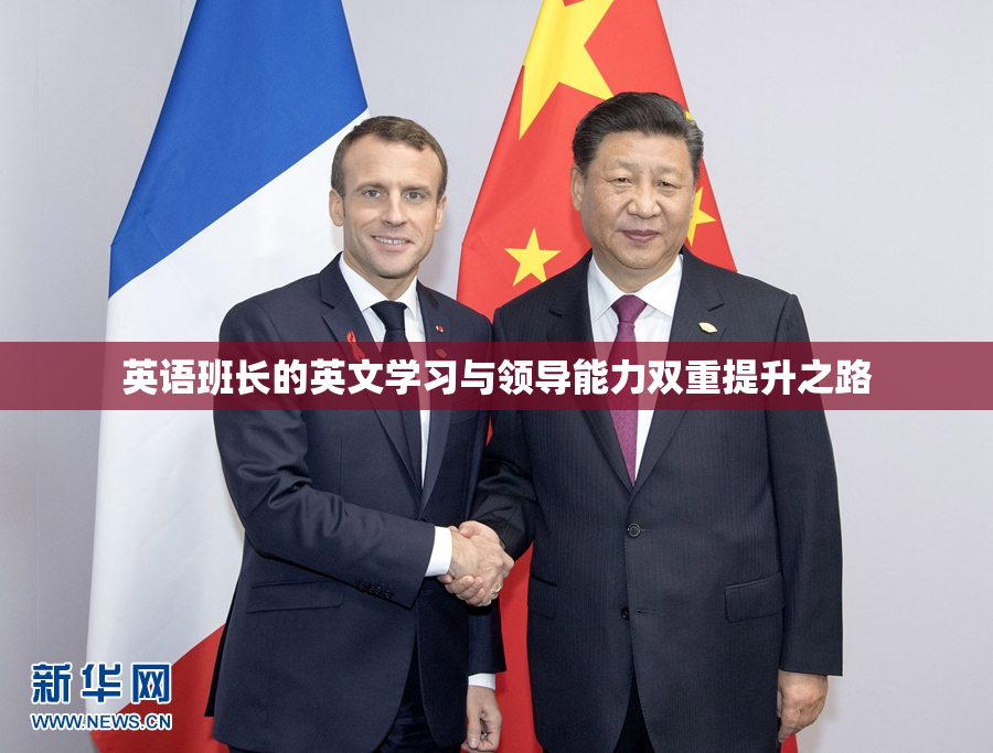 英语班长的英文学习与领导能力双重提升之路