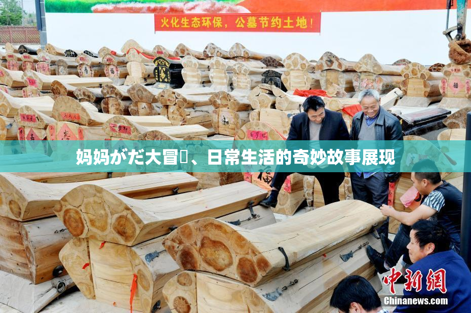 妈妈がだ大冒険、日常生活的奇妙故事展现