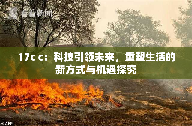 17c c：科技引领未来，重塑生活的新方式与机遇探究