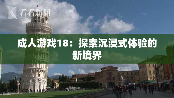 成人游戏18：探索沉浸式体验的新境界