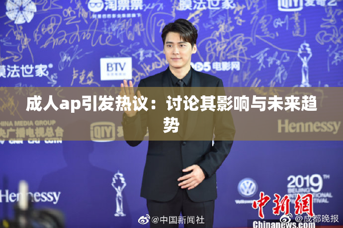 成人ap引发热议：讨论其影响与未来趋势