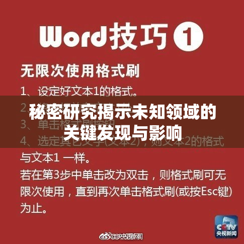 秘密研究揭示未知领域的关键发现与影响