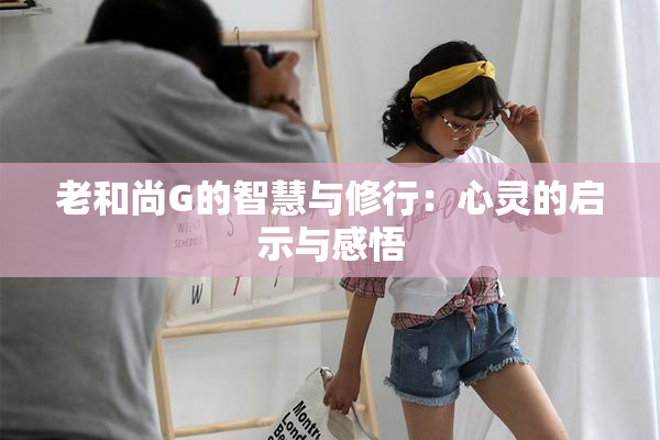 老和尚G的智慧与修行：心灵的启示与感悟