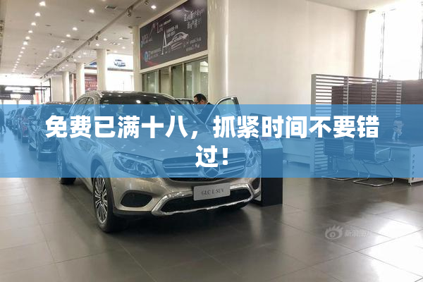 免费已满十八，抓紧时间不要错过！