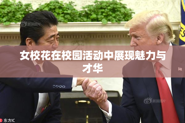 女校花在校园活动中展现魅力与才华