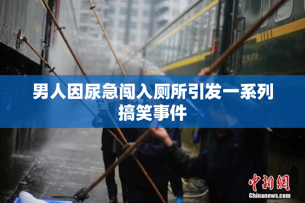 男人因尿急闯入厕所引发一系列搞笑事件