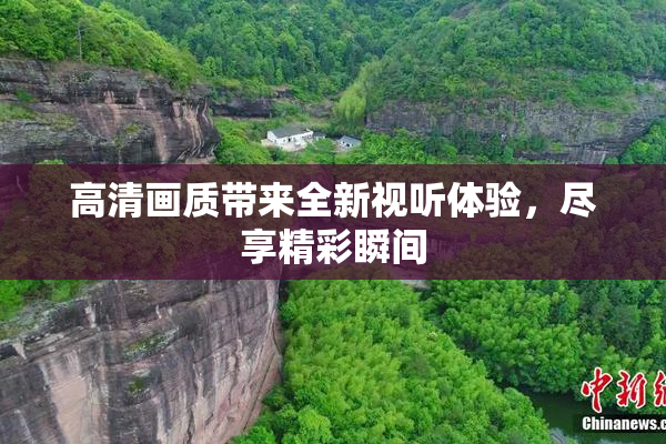 高清画质带来全新视听体验，尽享精彩瞬间