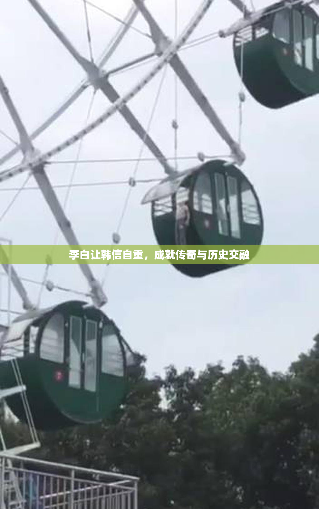 李白让韩信自重，成就传奇与历史交融
