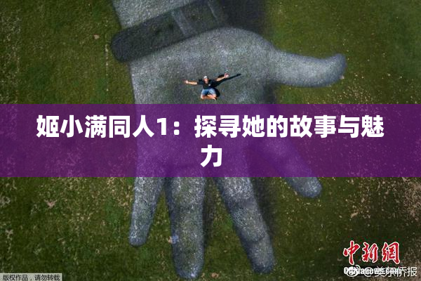 姬小满同人1：探寻她的故事与魅力