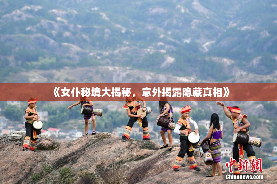 《女仆秘境大揭秘，意外揭露隐藏真相》