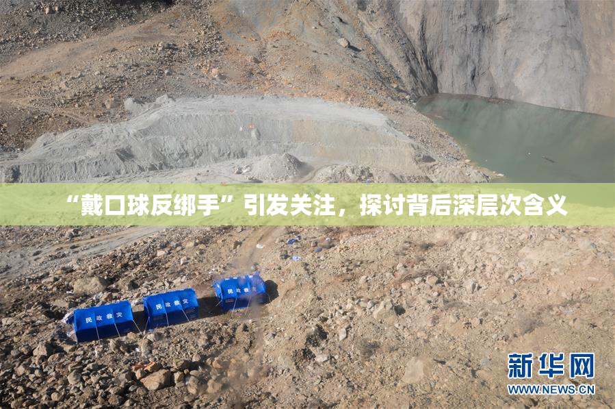 “戴口球反绑手”引发关注，探讨背后深层次含义