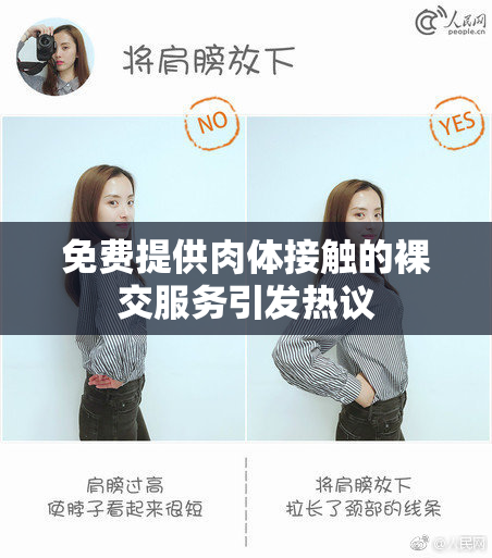免费提供肉体接触的裸交服务引发热议