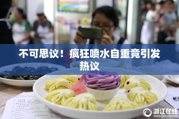 不可思议！疯狂喷水自重竟引发热议