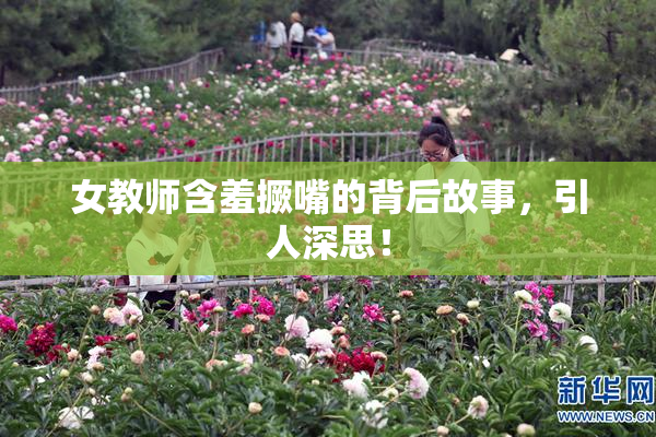 女教师含羞撅嘴的背后故事，引人深思！