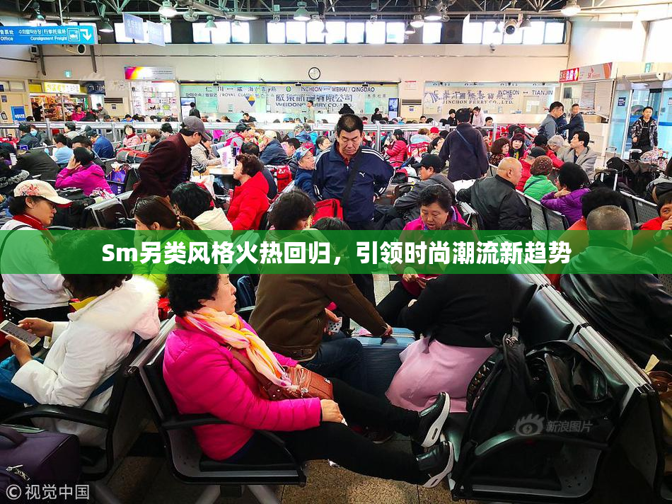 Sm另类风格火热回归，引领时尚潮流新趋势