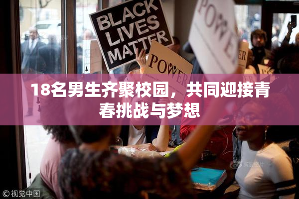 18名男生齐聚校园，共同迎接青春挑战与梦想