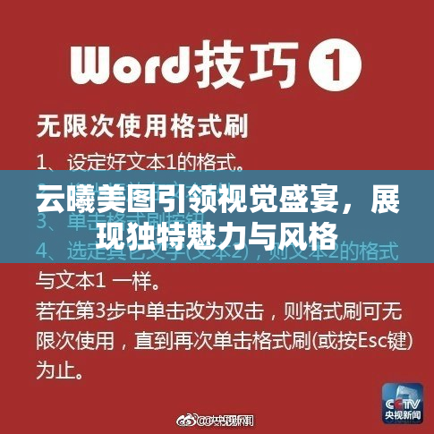 云曦美图引领视觉盛宴，展现独特魅力与风格