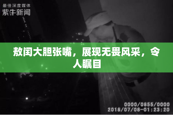 敖闰大胆张嘴，展现无畏风采，令人瞩目