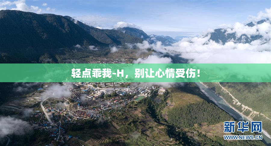 轻点乖我-H，别让心情受伤！