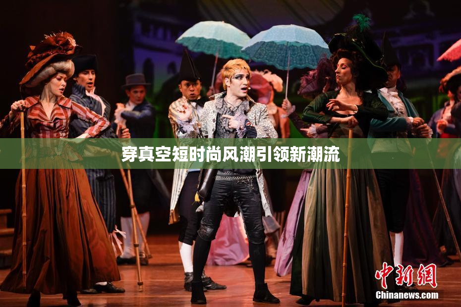 穿真空短时尚风潮引领新潮流