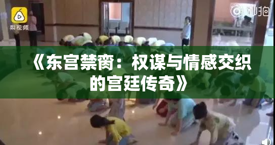《东宫禁脔：权谋与情感交织的宫廷传奇》
