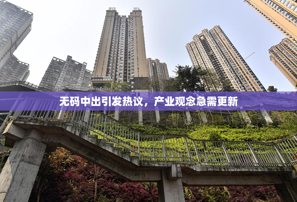 无码中出引发热议，产业观念急需更新