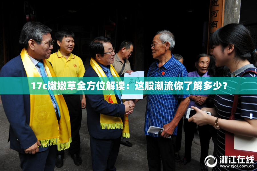 17c嫩嫩草全方位解读：这股潮流你了解多少？