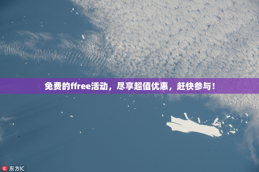 免费的ffree活动，尽享超值优惠，赶快参与！