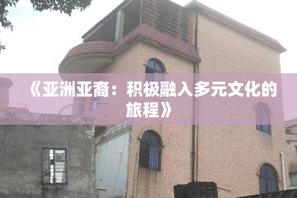 《亚洲亚裔：积极融入多元文化的旅程》
