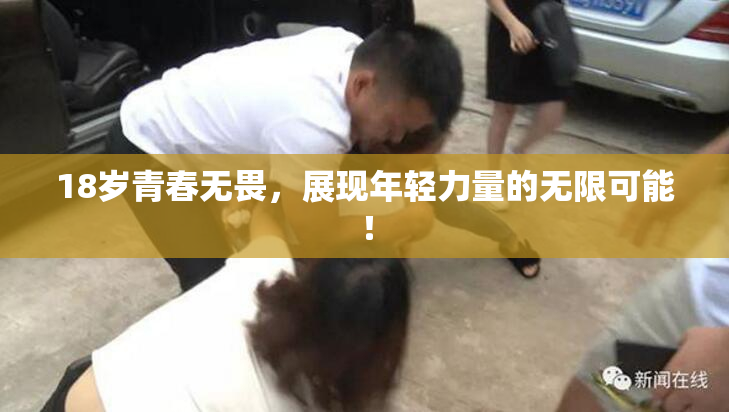 18岁青春无畏，展现年轻力量的无限可能！
