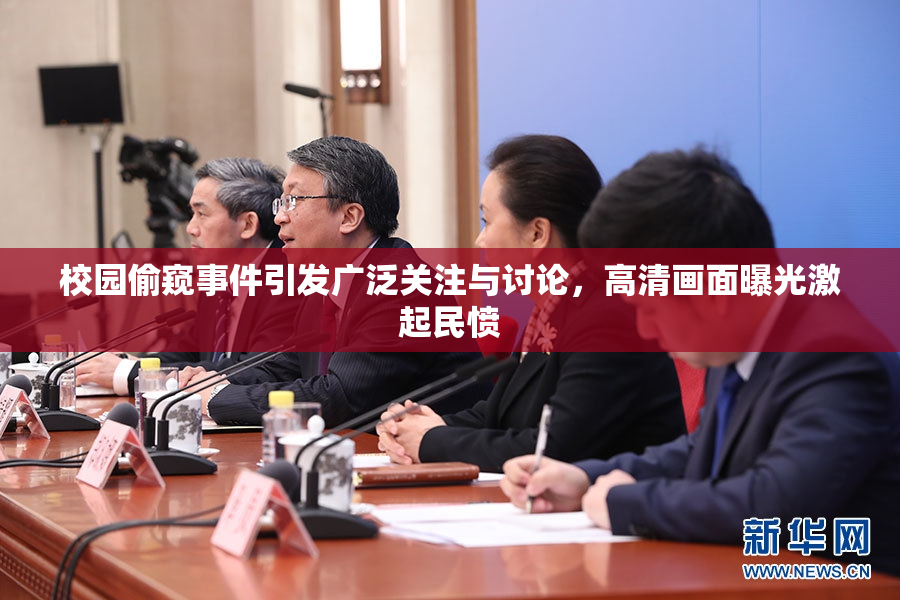 校园偷窥事件引发广泛关注与讨论，高清画面曝光激起民愤