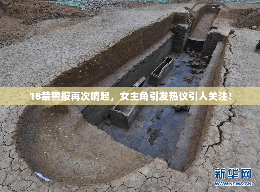 18禁警报再次响起，女主角引发热议引人关注！