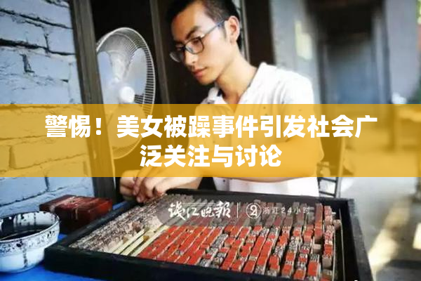 警惕！美女被躁事件引发社会广泛关注与讨论