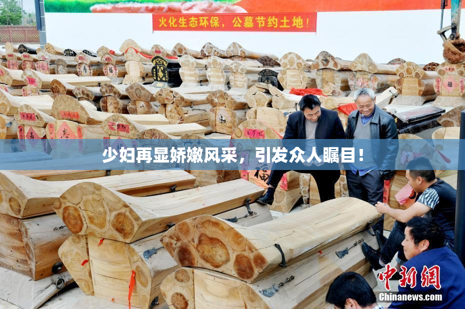 少妇再显娇嫩风采，引发众人瞩目！