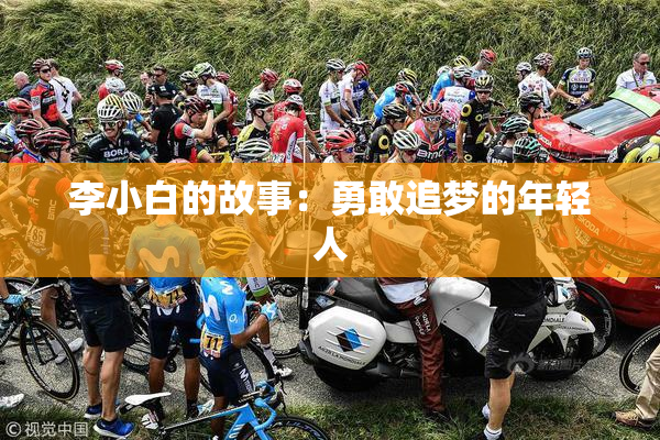 李小白的故事：勇敢追梦的年轻人
