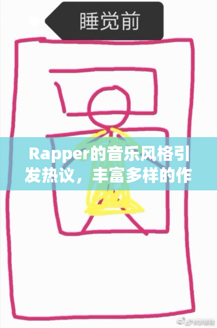 Rapper的音乐风格引发热议，丰富多样的作品备受关注
