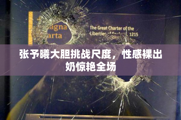 张予曦大胆挑战尺度，性感裸出奶惊艳全场
