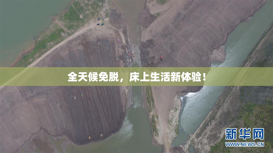 全天候免脱，床上生活新体验！