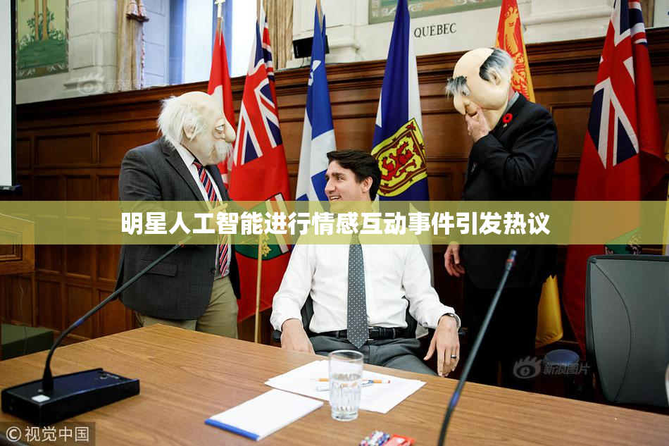 明星人工智能进行情感互动事件引发热议