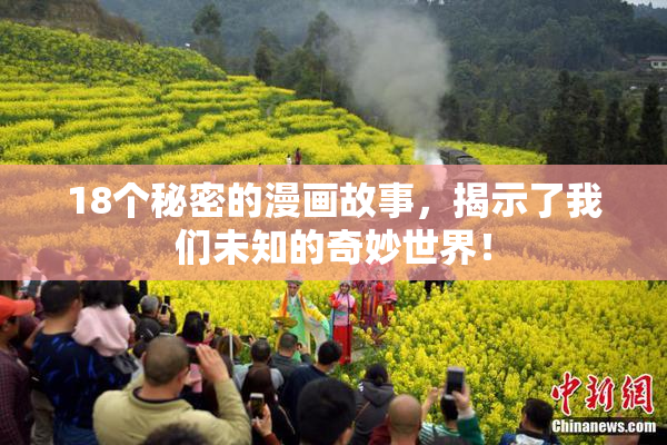 18个秘密的漫画故事，揭示了我们未知的奇妙世界！