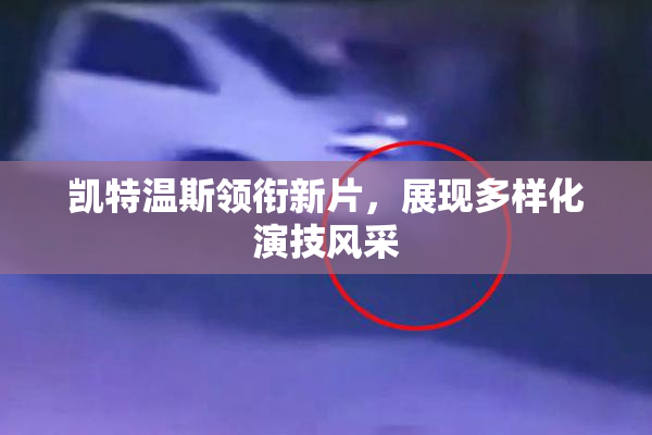 凯特温斯领衔新片，展现多样化演技风采