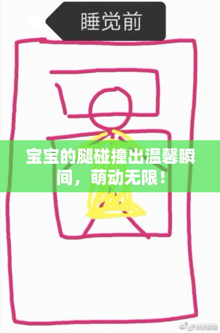 宝宝的腿碰撞出温馨瞬间，萌动无限！