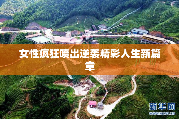 女性疯狂喷出逆袭精彩人生新篇章