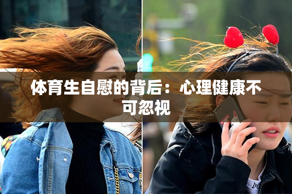 体育生自慰的背后：心理健康不可忽视