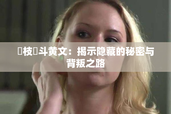 狛枝凪斗黄文：揭示隐藏的秘密与背叛之路