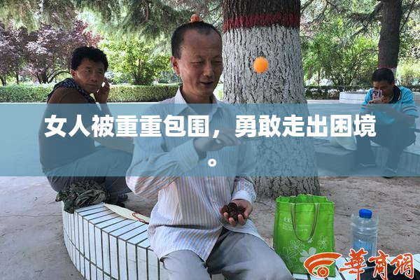 女人被重重包围，勇敢走出困境。